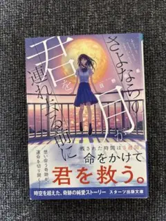 さよならの月が君を連れ去る前に