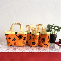 ミニミニバッグ ハロウィン柄　3個セット　オレンジ　小物入れ　ハンドメイド