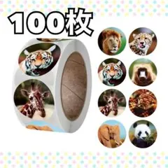 動物　アニマルシール　100枚　キリン　トラ　パンダ　丸シール　子供用シール