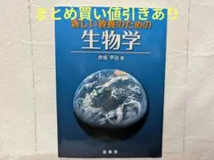 新しい教養のための 生物学