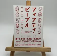 フィフティ・ピープル