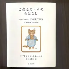 2025年最新】こねこのトムのおはなしの人気アイテム - メルカリ