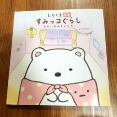 しろくま絵本 すみっコぐらし そらいろのまいにち