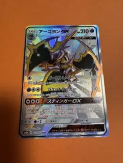 アーゴヨンGX SSR SM8b GXウルトラシャイニー 223/150のサムネイル
