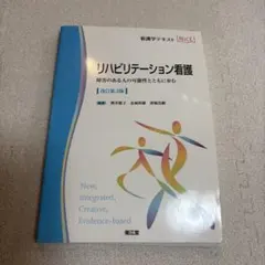 看護学テキスト リハビリテーション看護 改訂第3版