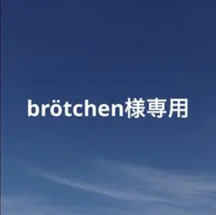 brötchen様 リクエスト 4点 まとめ商品