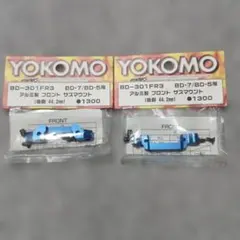 YOKOMO BD-301FR3 アルミ製 フロントサスマウント　2個セットのサムネイル
