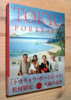 『TOKYO　PORTRAITS／トウキョウ・ポートレート』松村昭宏　※英語表記