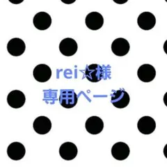 rei☆様専用ページ