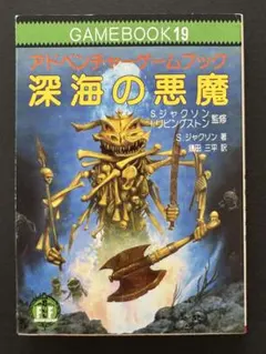 2026年最新】深海の悪魔‾ファイティング・ファンタジーの人気アイテム