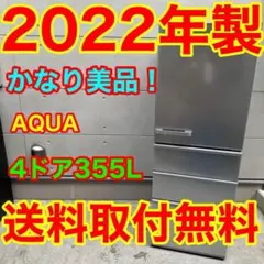 896⭐️2022年製美品★アクア冷蔵庫　4ドア　大型　右開き　300L〜400Lのサムネイル