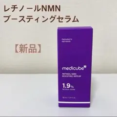 【新品】メディキューブ レチノールNMNブースティングセラム 30ml