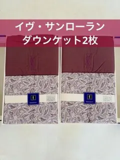 ダウンケット　イヴ・サンローラン　寝具　シングル　秦道リビング　ボルドー　ダウン