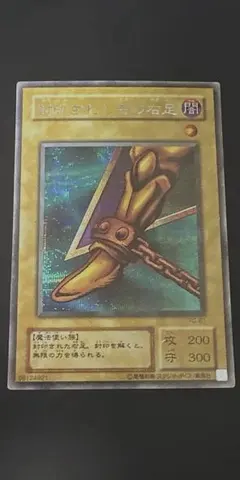遊戯王】初期 封印されし者の右足 ウルトラレア - メルカリ