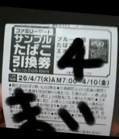 ファミリーマート EVO全銘柄引換券 4枚