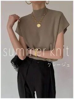 【サマーニット】フレンチスリーブ　半袖　カットソー　ニットカットソー　ハイネック