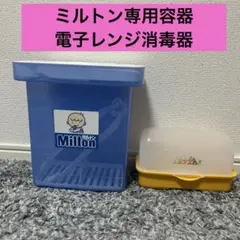 【24h以内匿名発送】ミルトン専用容器　哺乳瓶レンジ消毒器 2点セット