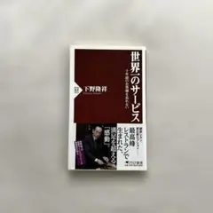 “世界一のサービス” 下野隆祥