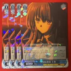 RR 大切な約束 十香 4枚