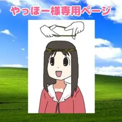 やっほー様 リクエスト 2点 まとめ商品