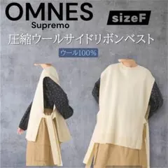 オムネスomnes圧縮ウールサイドリボンベスト ウール100%
