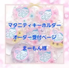まーもん様❤️マタニティキーホルダー❤️オーダー受付中❤️お問合せはこちらから