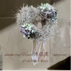 スモークツリー ハート 木の実 natural dryFlowerリース - メルカリ