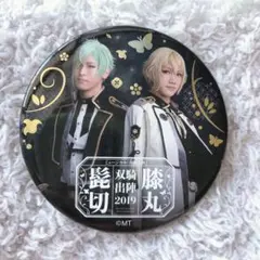 ミュージカル刀剣乱舞 刀ミュ 髭切膝丸 双騎出陣2019 源氏 缶バッジ