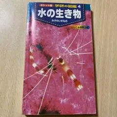 水の生き物　ポケット版　学研の図鑑4