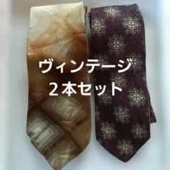 【ヴィンテージネクタイ】２本セット　まとめ買いで割引できます