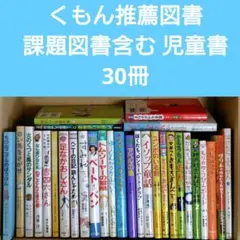 くもん推薦図書 課題図書含む 小学生向け 児童書 30冊セット まとめ売り