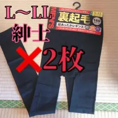 【在庫処分価格】新品 メンズ 紳士 男性 レギンス 裏起毛 L 〜L L