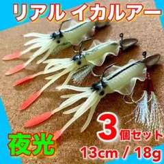 イカワーム 3個 13cm 夜光　タイラバ　ルアー　ジグヘッド　釣り　ケースのサムネイル