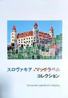 スロヴァキア・マッチラベル コレクション