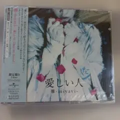 未開封☆雅-miyavi-★初回盤愛しい人Ｂ/ヴィジュアル系