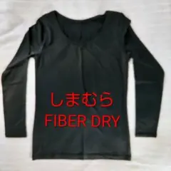 い*み様 FIBER DRY しまむら ブラック ロングスリーブ アンダーウェア