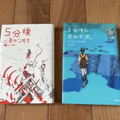 5分後に意外な結末 & 5分後に思わず涙。