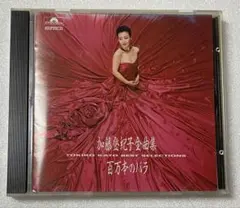 加藤登紀子 ベストセレクション 百万本のバラ　　加藤登紀子