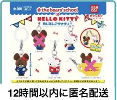 【新品】くまのがっこう ハローキティ めじるしアクセサリー 3種セット