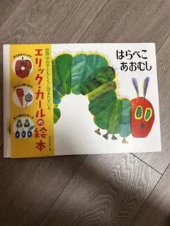 はらぺこあおむし エリック・カールの絵本