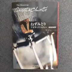 ねずみとり アガサ・クリスティー 早川書房クリスティー文庫