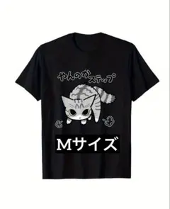新品 未使用 やんのかステップ Tシャツ Mサイズ おもしろTシャツ 猫