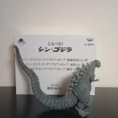とるパカ！ シン・ゴジラ　凍結ver.賞　ビッグサイズソフビ　酒井ゆうじ