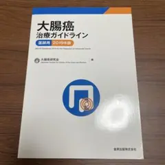 【極美品】大腸癌 治療ガイドライン 医療用 2019年版