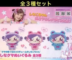 しなクマ ぬいぐるみ フルコンプ　全3種セット