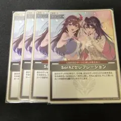 2026年最新】sorAZセレブレーションの人気アイテム - メルカリ