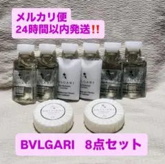 【最安値】BVLGARI 【ブルガリ】旅行用シャンプーアメニティー 8点セット