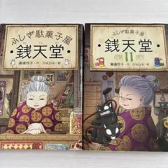 ふしぎ駄菓子屋 ぜにてんどう 銭天堂 10,14,16巻セット - メルカリ