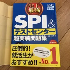 SPI&テストセンター超実戦問題集