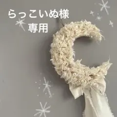 らっこいぬ様専用 ♡ 三日月リース